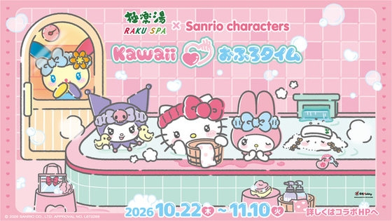 「サンリオ」キティ、クロミ、ウサハナ達と“Kawaiiおふろタイム”☆ 極楽湯・RAKU SPAコラボでコラボ風呂や描き下ろしグッズが登場