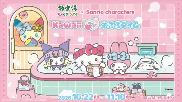 「サンリオ」キティ、クロミ、ウサハナ達と“Kawaiiおふろタイム”☆ 極楽湯・RAKU SPAコラボでコラボ風呂や描き下ろしグッズが登場
