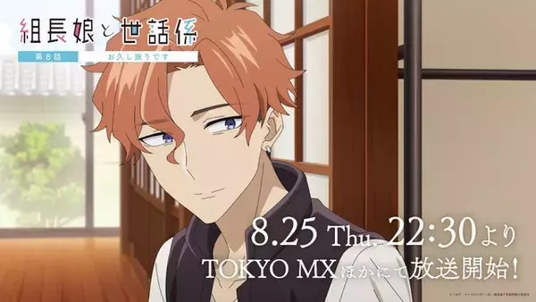 「夏アニメ「組長娘と世話係」堅気となって組を抜けた葵が、桜樹の元へ挨拶にやってきて…　第8話先行カット」の画像