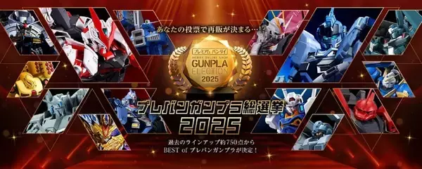 「「ガンプラ総選挙2025」締め切り目前！1位 Ex-Sガンダム、2位 デスティニーガンダム SpecII、3位 ヘビア改EW【投票は12月12日15時まで】」の画像