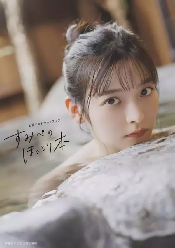 上坂すみれ、夏吉ゆうこ、高野麻里佳らのセクシー＆大胆な姿に釘付け♪ お風呂での一面や街中でのクールな表情も…【2025年女性声優写真集まとめ その2】