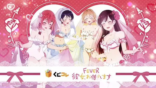 「“ちゅー…しよっ”に昇天…千鶴たちとデート気分♪「eフィーバー彼女、お借りします」オリジナルグッズが登場」の画像