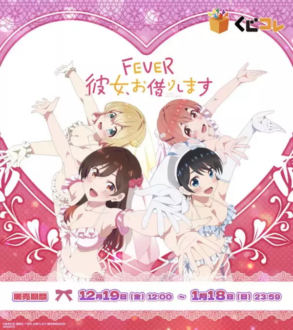 「“ちゅー…しよっ”に昇天…千鶴たちとデート気分♪「eフィーバー彼女、お借りします」オリジナルグッズが登場」の画像