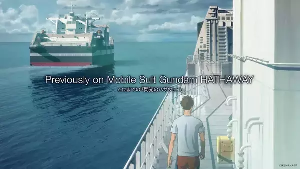 「「ガンダム 閃光のハサウェイ キルケーの魔女」全国7都市で世界最速上映が決定！第1章振り返る映像もお披露目」の画像