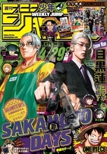 「SAKAMOTO DAYS」目黒蓮がジャンプ表紙に初登場！実写＆原作坂本のコラボがカッコよすぎる…!!