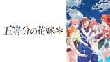 「「五等分の花嫁」「SAO」「SPY×FAMILY」…心に残る“プロポーズ”にときめく♪「プロポーズの日」に見たいアニメ3選！【ABEMA配信中】」の画像2