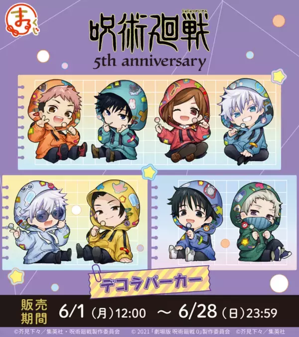 「「呪術廻戦」虎杖悠仁、伏黒恵、五条悟、夏油傑たちがデコラパーカーに☆アニメ5周年の新規イラストグッズが登場【まるくじ】」の画像