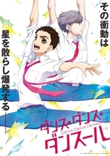 春アニメ「ダンス・ダンス・ダンスール」主人公・村尾潤平役は山下大輝に！ 新ビジュアル＆ティザーPVも公開