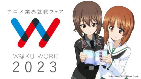 ガルパン 西住みほ まほが 就職 アニメ業界就職フェア ワクワーク23 とコラボ 22年2月16日 エキサイトニュース