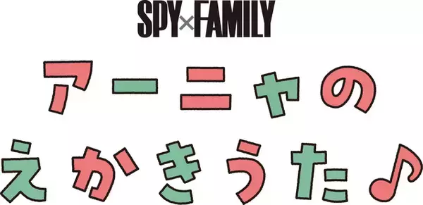 「「SPY×FAMILY」初の展覧会が7月20日より開催！ 遠藤達哉の描き下ろしキービジュアルも公開」の画像