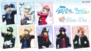 「3年Z組銀八先生」銀八、新八、神楽たちが一足お先に雪合戦♪ 描き下ろしイラスト新グッズ登場