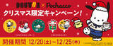 「「サンリオ」ポチャッコとクリスマス♪ 「ドトールコーヒー」コラボでピック＆コースターがもらえる！」の画像3
