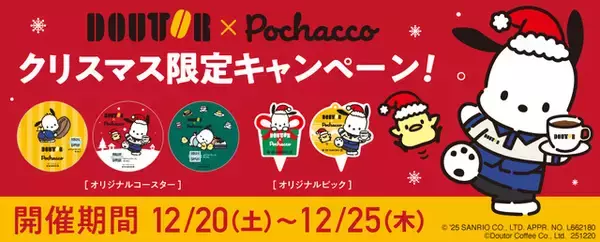 「「サンリオ」ポチャッコとクリスマス♪ 「ドトールコーヒー」コラボでピック＆コースターがもらえる！」の画像