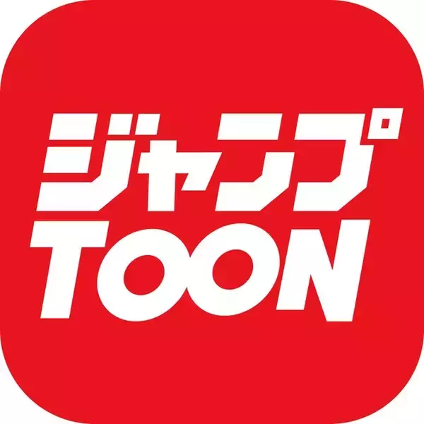 「「ジャンプTOON」が大型アップデート！オリジナル連載作品が初回全話無料に&4作品の新連載が開始」の画像