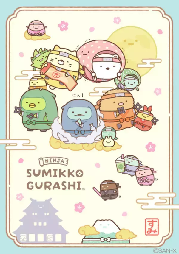 「「すみっコぐらし」が忍者に!? 手裏剣モチーフやちりめん素材が和風でかわいい☆ 新アイテムが続々登場」の画像