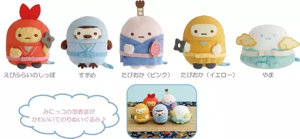 「「すみっコぐらし」が忍者に!? 手裏剣モチーフやちりめん素材が和風でかわいい☆ 新アイテムが続々登場」の画像
