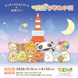 「リラックマ、すみっコぐらしたちのグッズを販売！「サンエックスユニバース×東京タワー ワクワク芝さん歩」でポップアップストア開催」の画像2