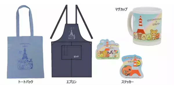 「リラックマ、すみっコぐらしたちのグッズを販売！「サンエックスユニバース×東京タワー ワクワク芝さん歩」でポップアップストア開催」の画像