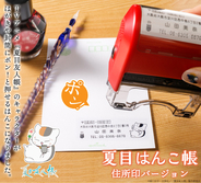 「夏目友人帳」ニャンコ先生に、名取や的場のデザインも新登場！フリマアプリ発送にも便利◎な住所印に新デザイン11種追加