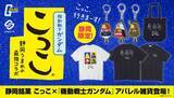 「アムロ、シャア、ドレンがこっこになった!? 「機動戦士ガンダム」静岡銘菓「こっこ」とコラボ！ キュートなキャラクターのアパレル雑貨が登場」の画像3
