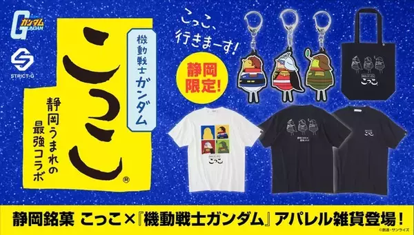 「アムロ、シャア、ドレンがこっこになった!? 「機動戦士ガンダム」静岡銘菓「こっこ」とコラボ！ キュートなキャラクターのアパレル雑貨が登場」の画像