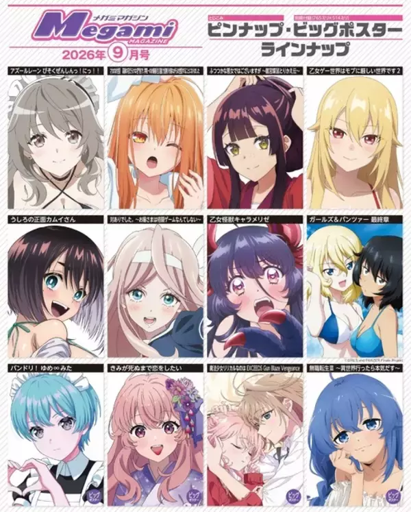 「【編集部ブログ】表紙＆巻頭は『乙女怪獣キャラメリゼ』、第2特集は『アズールレーン びそくぜんしんっ！に！！』―メガミマガジン9月号は7月30日発売」の画像