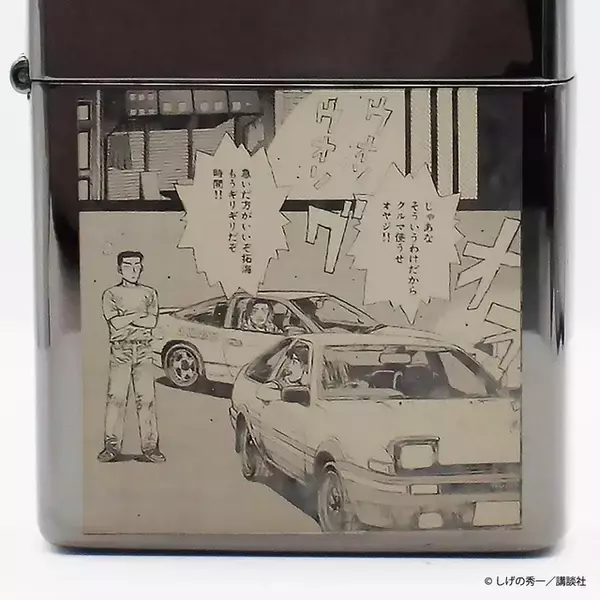 「“ガキをかるくひねってこい”「頭文字D」藤原文太モデルのZIPPO登場！150個限定」の画像