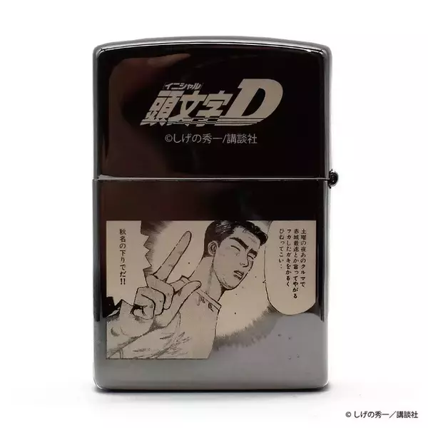「“ガキをかるくひねってこい”「頭文字D」藤原文太モデルのZIPPO登場！150個限定」の画像