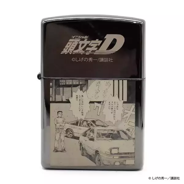 「“ガキをかるくひねってこい”「頭文字D」藤原文太モデルのZIPPO登場！150個限定」の画像