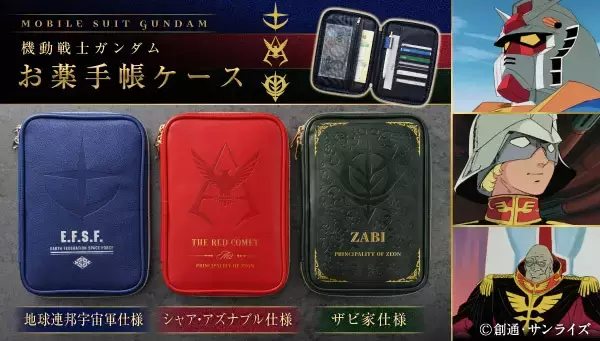 「あえて言おう、お薬手帳であると。「ガンダム」連邦軍、シャア、ザビ家をデザイン！お薬手帳ケースで通院グッズをすっきり収納」の画像