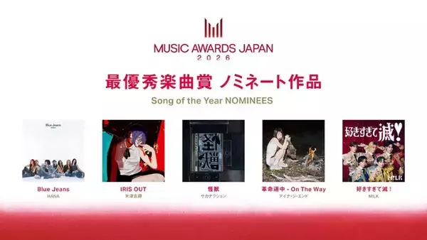 「中島健人「『チェンソーマン』が好きなので…」　MUSIC AWARDS JAPAN 2026ノミネート発表会で畑芽育と音楽トーク【コメント全文】」の画像
