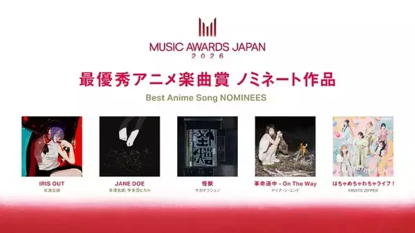 「中島健人「『チェンソーマン』が好きなので…」　MUSIC AWARDS JAPAN 2026ノミネート発表会で畑芽育と音楽トーク【コメント全文】」の画像