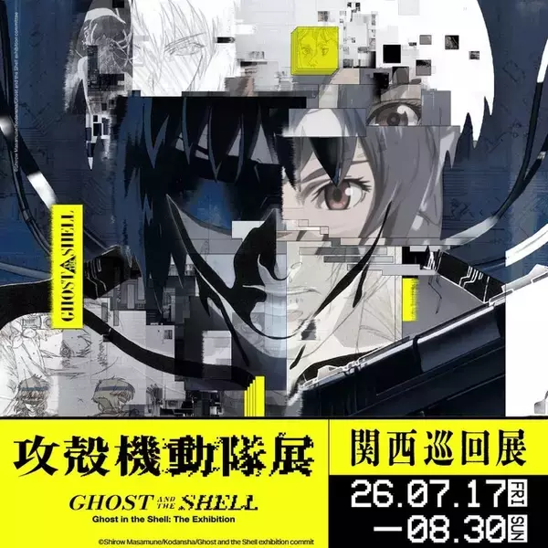 「「攻殻機動隊」新作アニメの未放送“アナログ原画”も展示！「人形使い」スタチュー初展示や追加グッズも登場！【「攻殻機動隊展」関西巡回展】」の画像