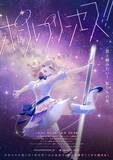 「ポールダンス×歌×頑張る少女たちの新プロジェクト「ポールプリンセス!!」始動！メインキャスト出演の配信特番も」の画像1