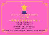 「2025年一番好きな女性キャラは？ 3位「薫る花」和栗薫子、2位「名探偵コナン」灰原哀、1位は毛利蘭…「隻眼の残像」での優しさが人気♪【2025年アニメ！アニメ！総選挙】」の画像2