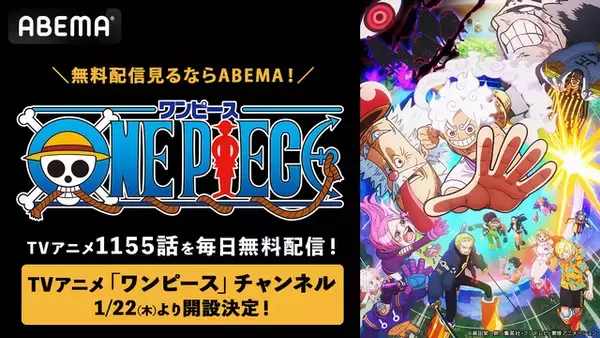 「あの名シーンをもう一度…！「ワンピース」“東の海編”から“エッグヘッド編”まで全1155話を毎日無料配信！「ABEMA」にてチャンネル開設」の画像