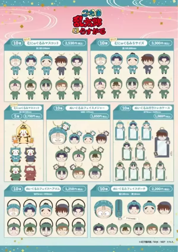 「「忍たま」土井先生、六年生たちが「ラスカル」とコラボ♪ 先行販売グッズ多数のイベント開催！東京ソラマチにて」の画像