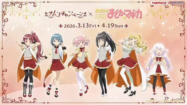 「まどマギ」まどか、ほむら、マミらが「ナムコ」に集合☆ 限定“ちびぐるみ”やコラボメニューが登場