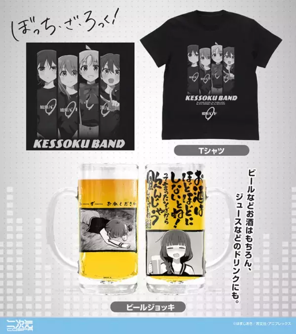 「“お酒はほどほどにしないとね！”「ぼざろ」ベロベロのきくりがデザインされたビールジョッキ、「結束バンド」メンバーのTシャツなど新グッズが勢揃い！」の画像