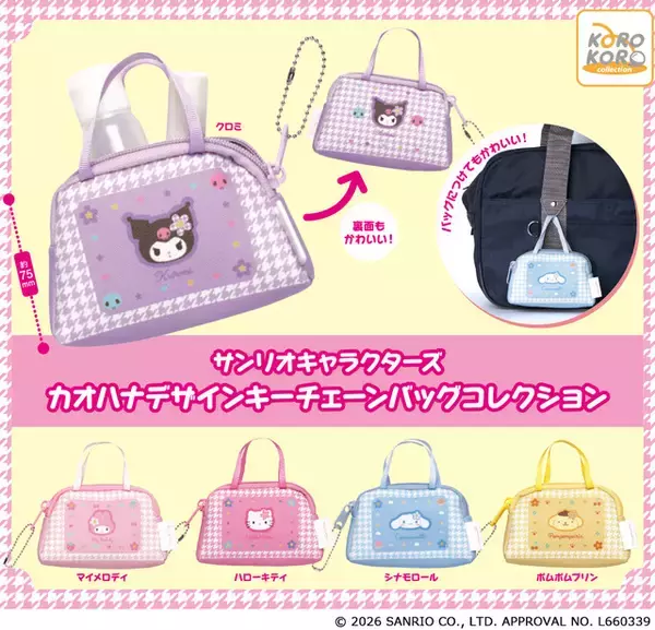 「ポムポムプリンのお顔が大胆にデザイン♪ サンリオ「カオハナデザイン」ミニバッグ型キーチェーンがカプセルトイに登場！ 平成レトロな可愛さが再び」の画像