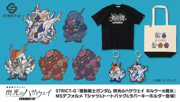 「クスィーガンダム×ペーネロペーの戦闘をイメージ!? 「閃光のハサウェイ キルケーの魔女」デフォルメMSデザインのTシャツ、トートバッグ、キーホルダーが発売！」の画像