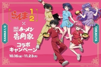 「らんま1/2」乱馬はピリ辛、あかねはあっさり…ラーメン「壱角家」と初コラボ！ ドリンクやグッズまで展開