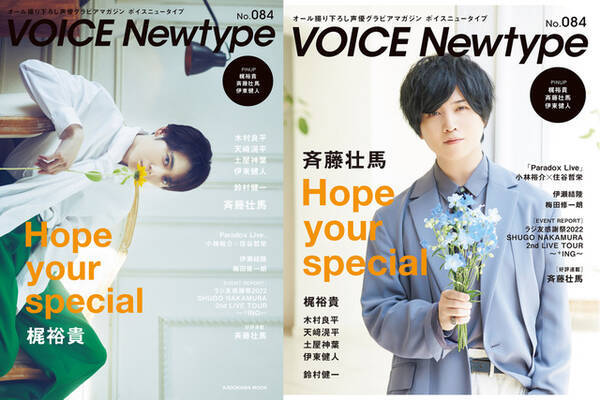 梶裕貴、斉藤壮馬、花と戯れ麗しい…！「VOICE Newtype」創刊20周年記号のW表紙に