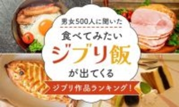 「食べてみたいジブリ飯が出てくるジブリ作品」といえば？ 3位「魔女の宅急便」、2位「千と千尋」、1位は「ラピュタ」