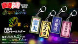 「“霊丸！”光るアクスタ、LEDキーホルダーがラインナップ！ 「幽☆遊☆白書」浦飯幽助、蔵馬たちが夜の明かりできらめく街へ♪  WEBくじ第15弾が発売中」の画像5