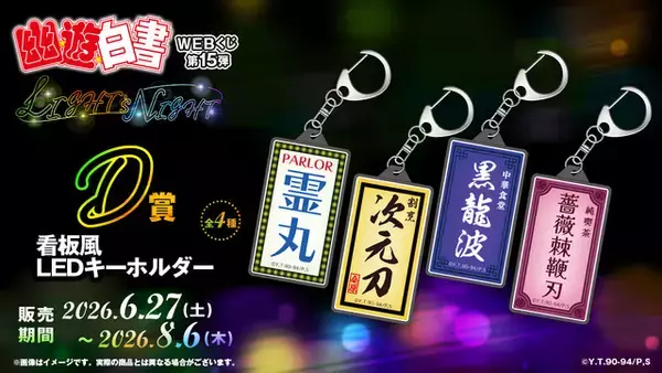 「“霊丸！”光るアクスタ、LEDキーホルダーがラインナップ！ 「幽☆遊☆白書」浦飯幽助、蔵馬たちが夜の明かりできらめく街へ♪  WEBくじ第15弾が発売中」の画像