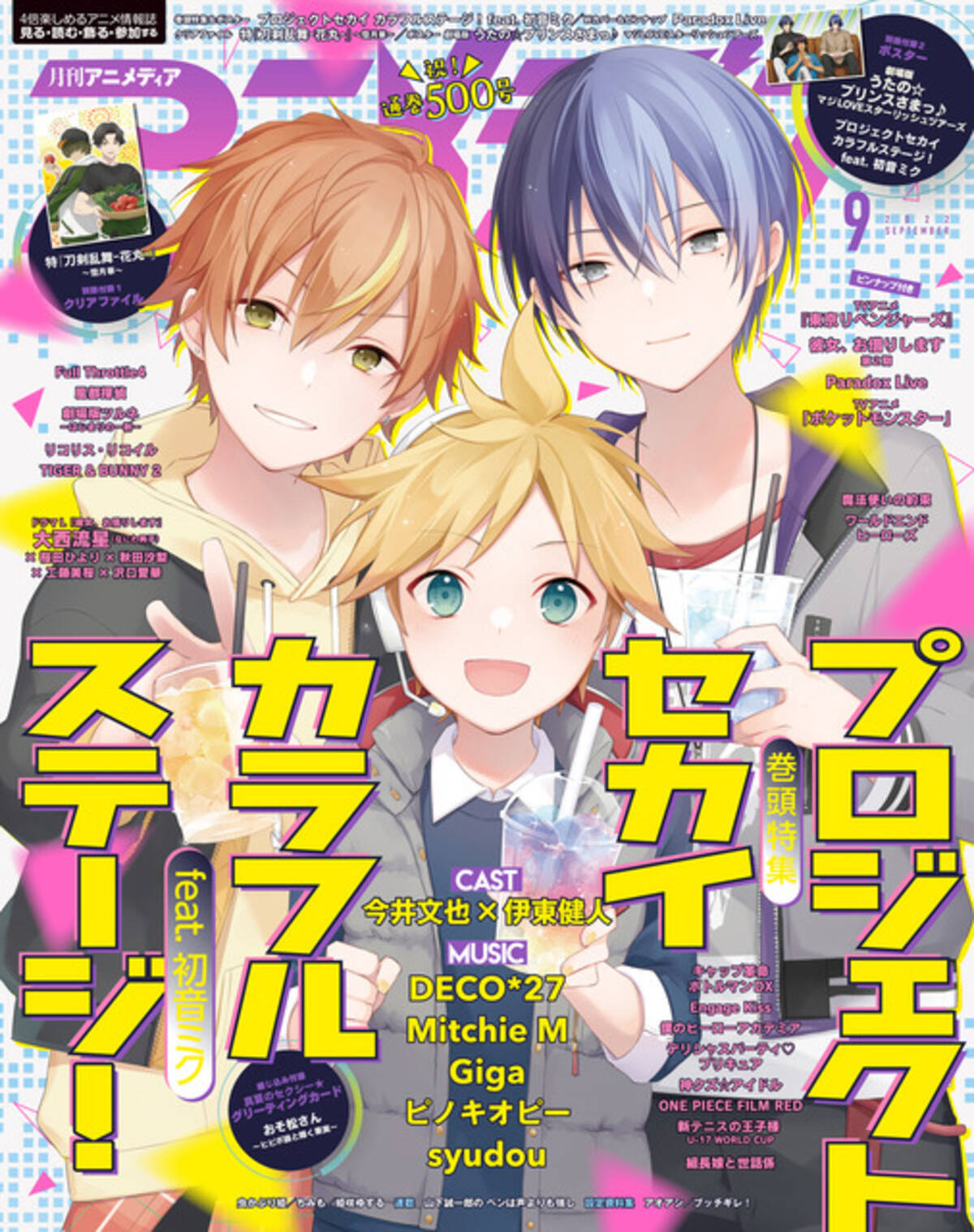 2周年直前の「プロセカ」東雲彰人＆青柳冬弥＆鏡音レンが表紙！ W 