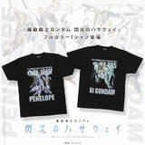 「Ξガンダム&ペーネロペーがデザイン！「機動戦士ガンダム 閃光のハサウェイ」よりフルカラーTシャツ、タペストリー、アクリルチャームが登場」の画像1