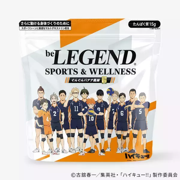 「ハイキュー!!」烏野高校の青春の味“ぐんぐんバナナ”がプロテインに！「ビーレジェンド」コラボ