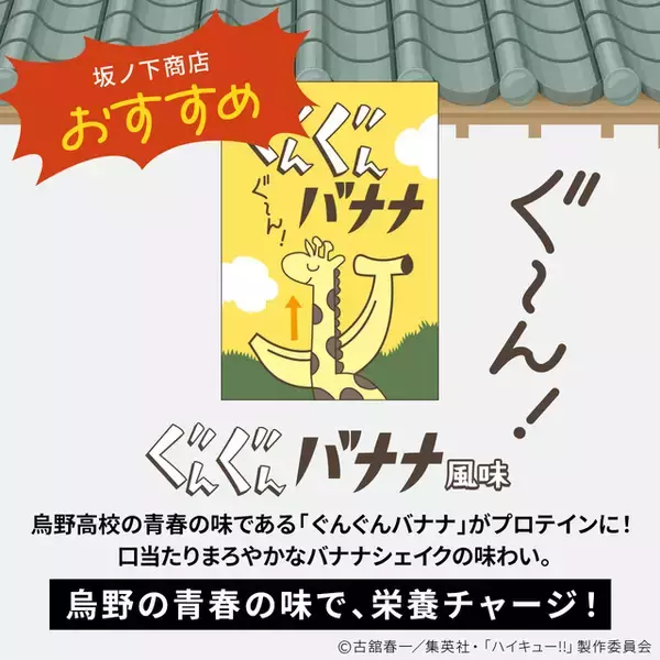 「「ハイキュー!!」烏野高校の青春の味“ぐんぐんバナナ”がプロテインに！「ビーレジェンド」コラボ」の画像
